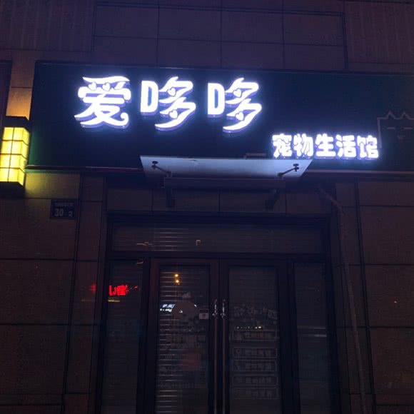 爱哆哆宠物生活馆:无锡市滨湖区落霞苑/华庄附近