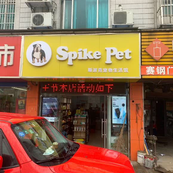 斯派克宠物生活馆:无锡市滨湖区落霞苑/华庄附近