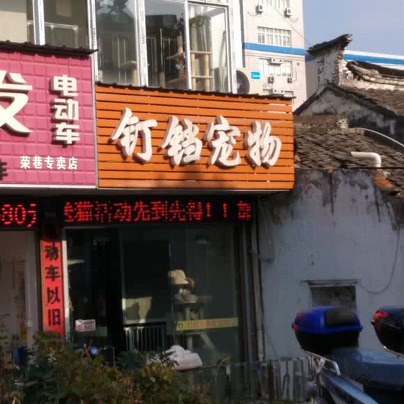 钉铛宠物:无锡市滨湖区荣巷附近