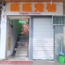 喵喵宠物:无锡市梁溪区清扬路附近