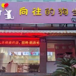 向往的狗生宠物店:无锡市梁溪区清扬路附近