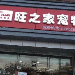 旺之家宠物:无锡市梁溪区上马墩附近