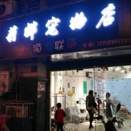 莉娜宠物店:无锡市梁溪区上马墩附近