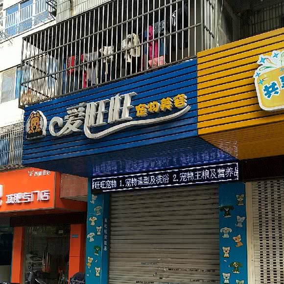 爱旺旺宠物美容(棉花巷店):无锡市梁溪区五爱广场附近