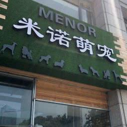 米诺萌宠:无锡市梁溪区锡澄路附近