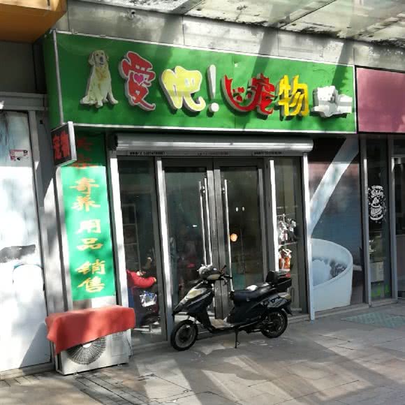 爱吧宠物店:无锡市梁溪区锡澄路附近