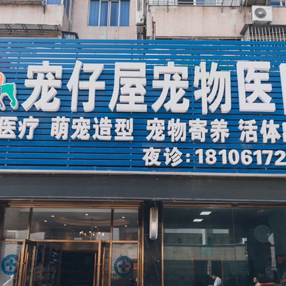 宠仔屋宠物诊所:无锡市梁溪区中桥/芦庄附近