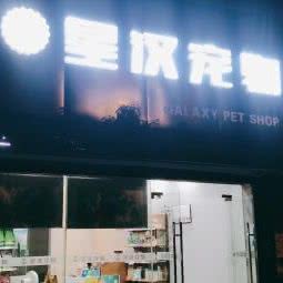 星汉宠物(广泽路店):无锡市梁溪区哥伦布广场附近
