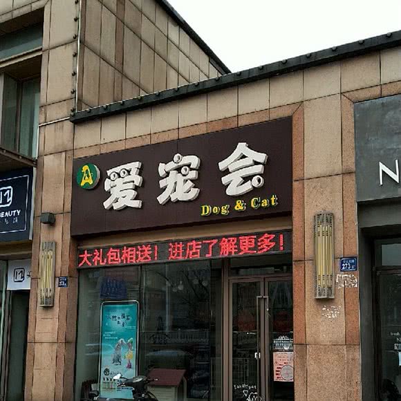 爱宠会:无锡市新吴区长江北路沿线附近