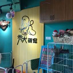 秀犬萌宠店:无锡市新吴区长江北路沿线附近