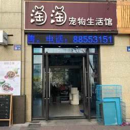 淘淘宠物生活馆:无锡市新吴区长江北路沿线附近