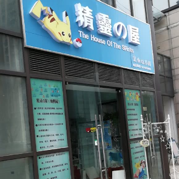 精灵の屋宠物幼稚园:无锡市新吴区叙康里附近