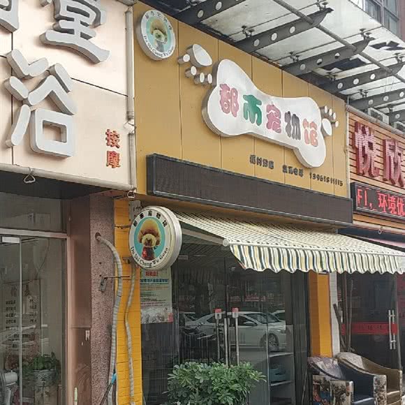 都市宠物园:无锡市新吴区梅村古镇/高新开发区附近