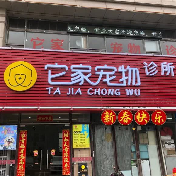 它家宠物诊所:无锡市新吴区梅村古镇/高新开发区附近