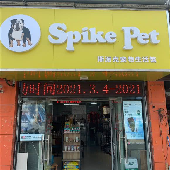 Spike Pet宠物生活馆(华庄店):无锡市新吴区国家软件园/新安附近