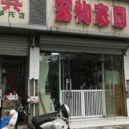 宠物家园:无锡市新吴区国家软件园/新安附近
