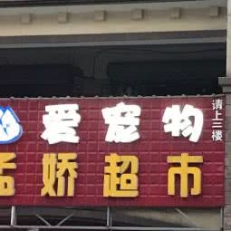 爱宠物:无锡市新吴区无锡硕放国际机场附近