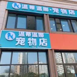 温蒂温娜·宠物店:无锡市新吴区新之城广场附近