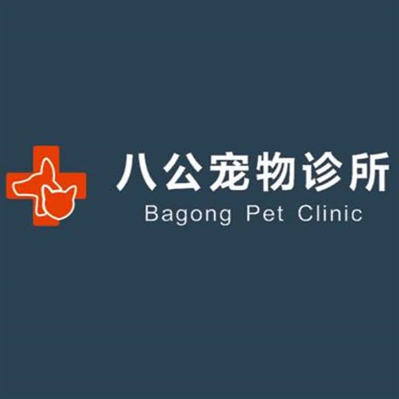 八公宠物诊所:无锡市新吴区新之城广场附近