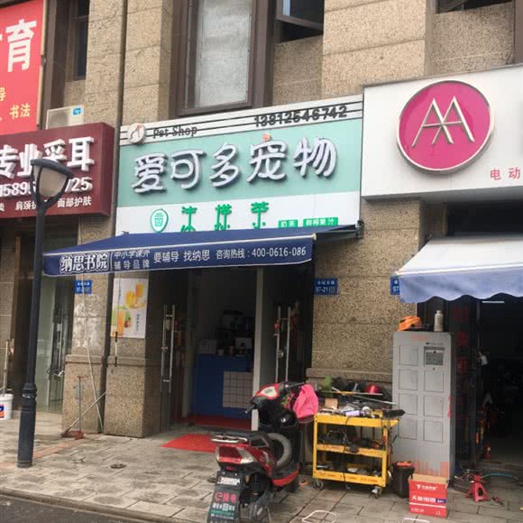 爱可多宠物:无锡市新吴区高新开发区附近