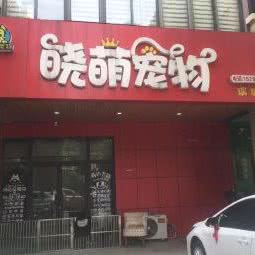 晓萌宠物(瑞城店):无锡市新吴区高新开发区附近