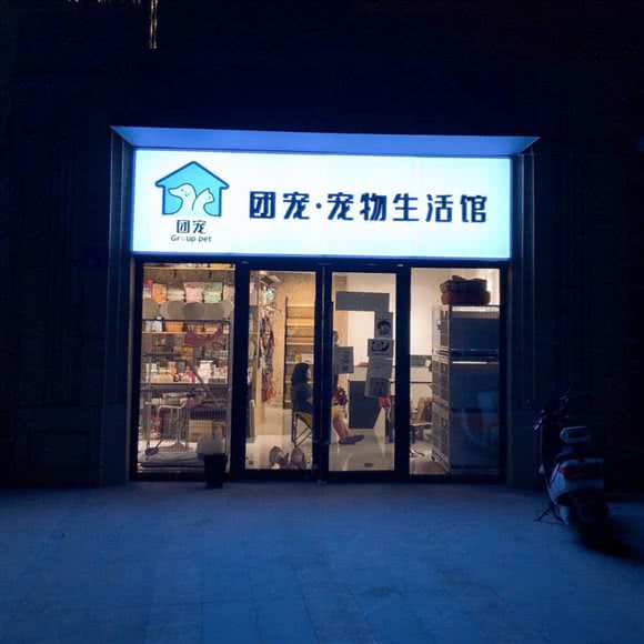 团宠宠物生活馆:无锡市新吴区高新开发区附近
