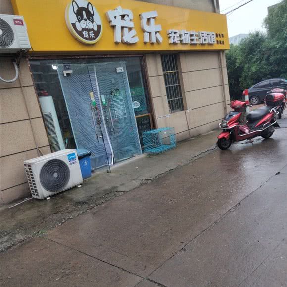 宠乐宠物生活馆(港城店):无锡市江阴市澄江街道附近