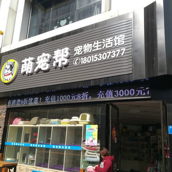 萌宠帮宠物生活馆(万达广场店):无锡市江阴市澄江街道附近
