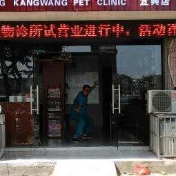 康旺宠物诊所:无锡市宜兴市宜城街道附近