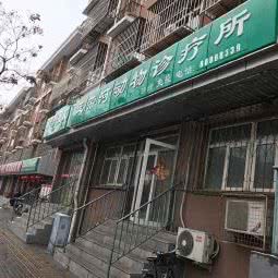 玉带河动物诊疗所:北京城区通州区新华大街附近