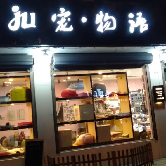 ju ju宠·物语:无锡市宜兴市和桥镇附近