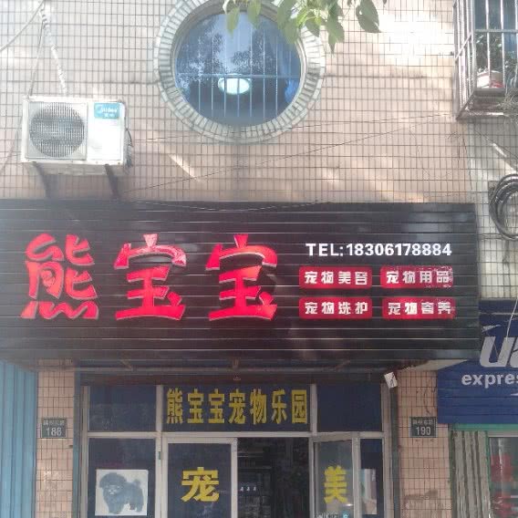 熊宝宝宠物乐园:无锡市宜兴市和桥镇附近