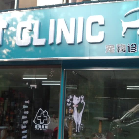 PET CLINIC宠物诊疗中心:无锡市宜兴市和桥镇附近