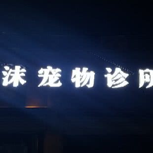 悠沫宠物店:徐州市鼓楼区北路口附近