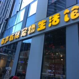 有声有样宠物生活馆(三里屯SOHO店):北京城区朝阳区三里屯/工体附近