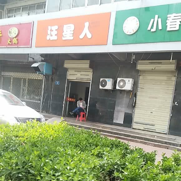 汪星人:徐州市鼓楼区金山桥附近
