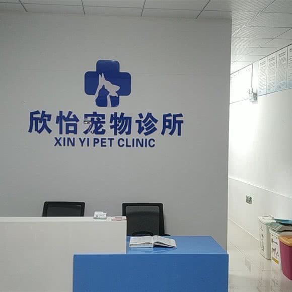 欣怡宠物诊所(万科店):徐州市鼓楼区九里附近