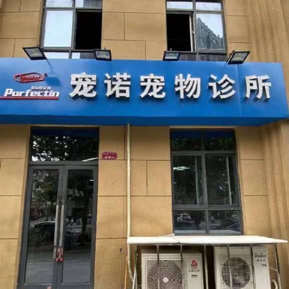 宠诺宠物诊所:徐州市云龙区万达广场附近
