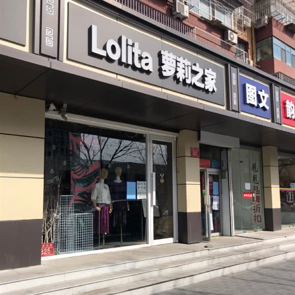 萝莉之家(乔庄店):北京城区通州区梨园附近