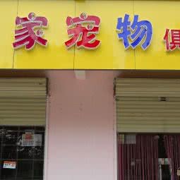 皇家宠物俱乐部(贾汪店):徐州市贾汪区贾汪区附近