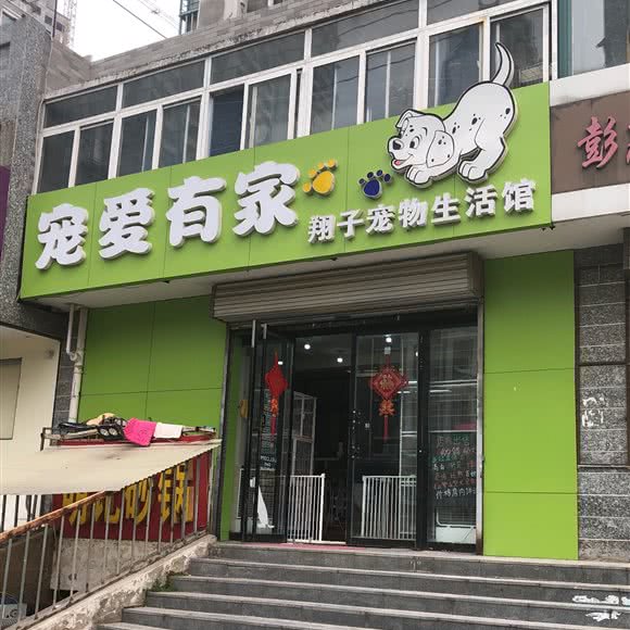 宠爱有家翔子宠物生活馆:徐州市泉山区阿尔卡迪亚附近