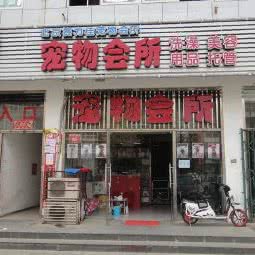 赛力佳宠物会所:北京城区通州区梨园附近