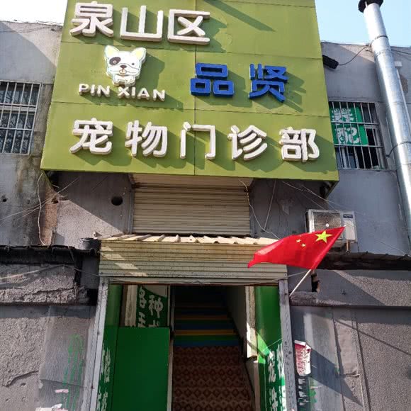 泉山区品贤宠物门诊部:徐州市泉山区西苑附近