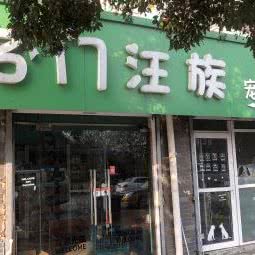 名门汪族宠物生活馆:徐州市泉山区建国西路附近