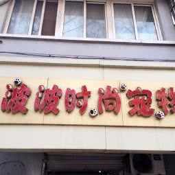 波波时尚宠物:徐州市泉山区段庄广场附近