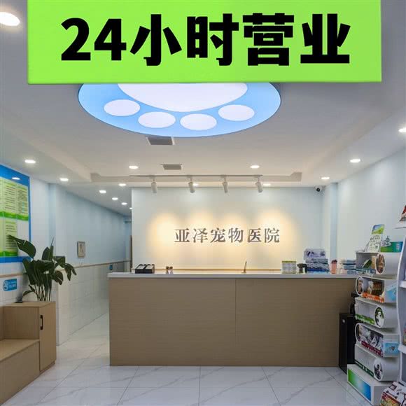 亚泽宠物医院?24小时:徐州市泉山区段庄广场附近