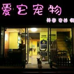 爱它宠物:徐州市泉山区矿山东路附近