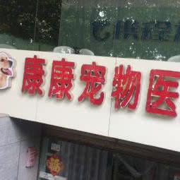 康康宠物医院:徐州市泉山区公园壹号附近