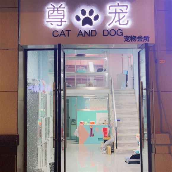 尊宠宠物会所:徐州市铜山区新区师大附近