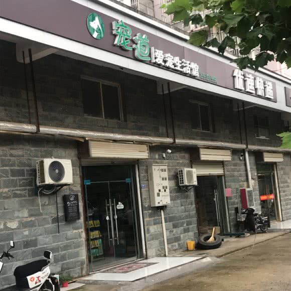 宠道爱宠生活馆:徐州市铜山区棠张附近